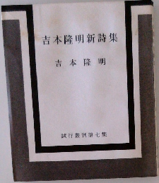 吉本隆明新詩集