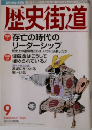歴史街道　1999年9月号