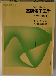 基礎電子工学　電子回路編 1