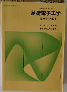 基礎電子工学　電子回路編 1