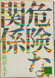 危険関係