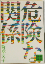 危険関係