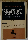 実例六法全書  実例なので理解と記憶に便利、実務にも役立つ  実例民法