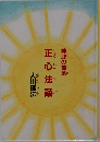 正心法語