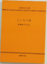 ピンキリ君  東海林さだお