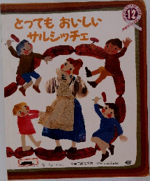 とってもおいしいサルシッチェ　12