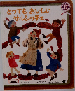 とってもおいしいサルシッチェ　12