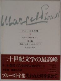 ブルースト全集 3