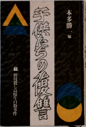 子供たちの復讐 下