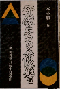 子供たちの復讐 下