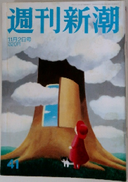週刊新潮　11月2日号