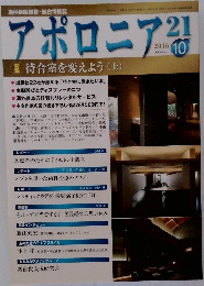 アポロニア 21　2016年10月号