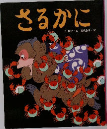 さるかに