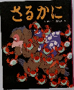 さるかに