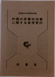 外国の民事判決書に関する参考資料