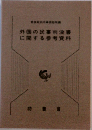 外国の民事判決書に関する参考資料
