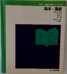望ましい経験や活動シリーズ 6　絵本・童話