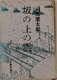 坂の上の雲 5