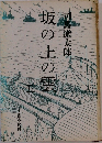 坂の上の雲 5