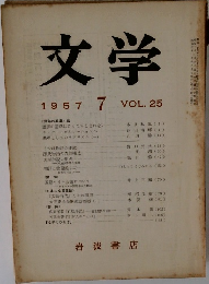 文学　1957年7月号　vol.25