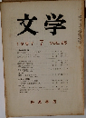 文学　1957年7月号　vol.25