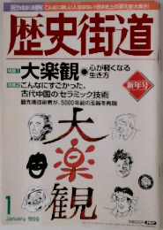 歴史街道　1999年1月号　