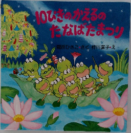 10ぴこのかえるの  たなばたおつり