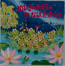 10ぴこのかえるの  たなばたおつり