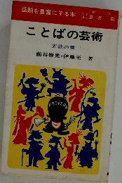 ことばの芸術　五欲の章