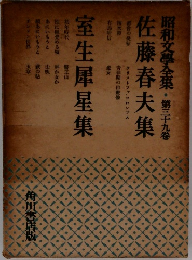 昭和文學全集　第三十九卷 佐藤春夫集　佐藤春夫集