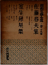 昭和文學全集　第三十九卷 佐藤春夫集　佐藤春夫集