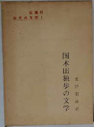 近代の文学 1