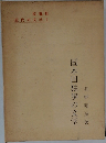 近代の文学 1