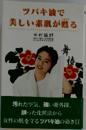 ツバキ油で美しい素肌が甦る