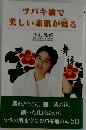 ツバキ油で美しい素肌が甦る