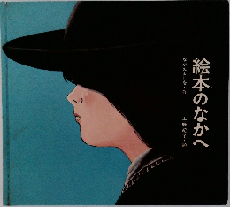 絵本のなかへ