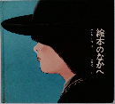 絵本のなかへ