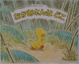 おかあさんはどこ