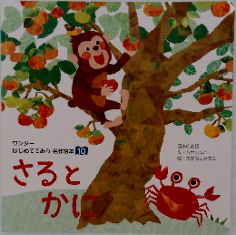 ワンダー  はじめてであう名作絵本 10　さるとかに