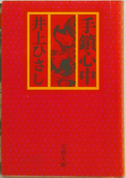 手鎖心中