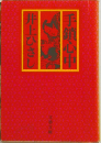 手鎖心中