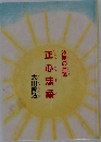 神理の言葉　正心法語