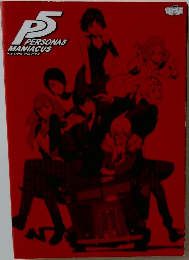 ペルソナ5 マニアクス