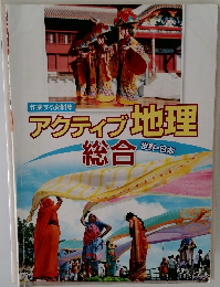 アクティブ地理　総合  世界・日本