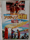アクティブ地理　総合  世界・日本