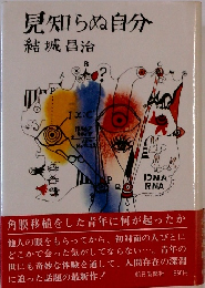 見知らぬ自分