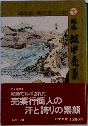 風俗越中売薬 : 角風船・柳行李と共に