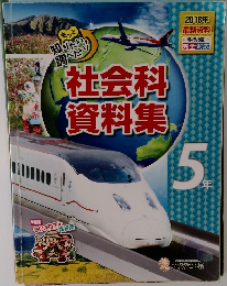 社会科資料集　2018　