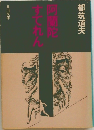阿蘭陀すてれん