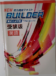 BUILDER高校入試対策三年間の総まとめ